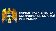 Портал правительства Кабардино-Балкарской Республики
